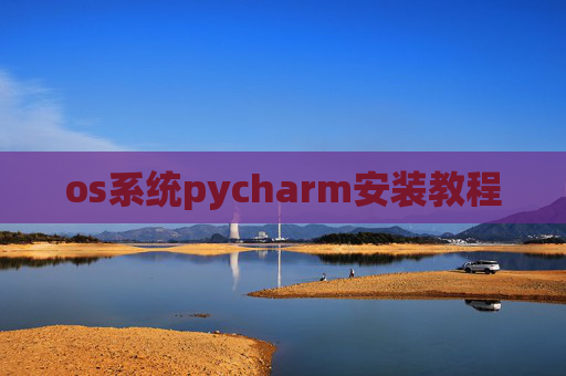 os系统pycharm安装教程