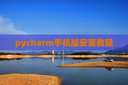 pycharm手机版安装教程